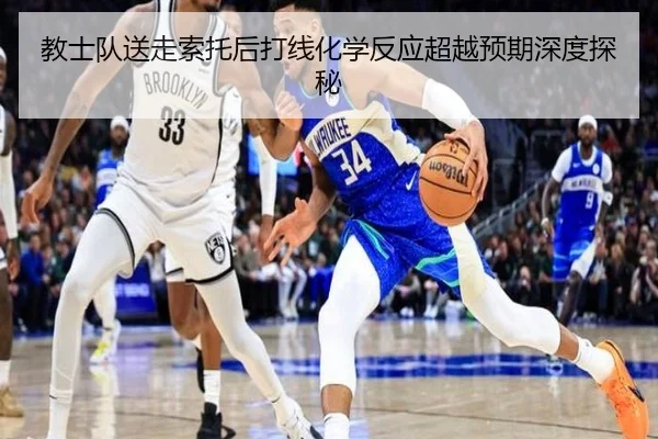 教士队送走索托后打线化学反应超越预期深度探秘