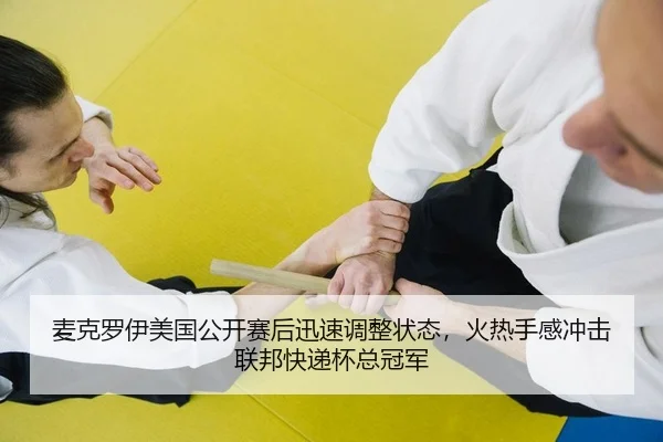 mai-ke-luo-yi-mei-guo-gong-kai-sai-hou-xun-su-tiao-zheng-zhuang-tai-huo-re-shou-gan-chong-ji-lian-bang-kuai-di-bei-zong-2-336.jpg